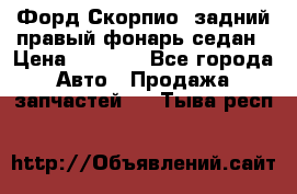 Форд Скорпио2 задний правый фонарь седан › Цена ­ 1 300 - Все города Авто » Продажа запчастей   . Тыва респ.